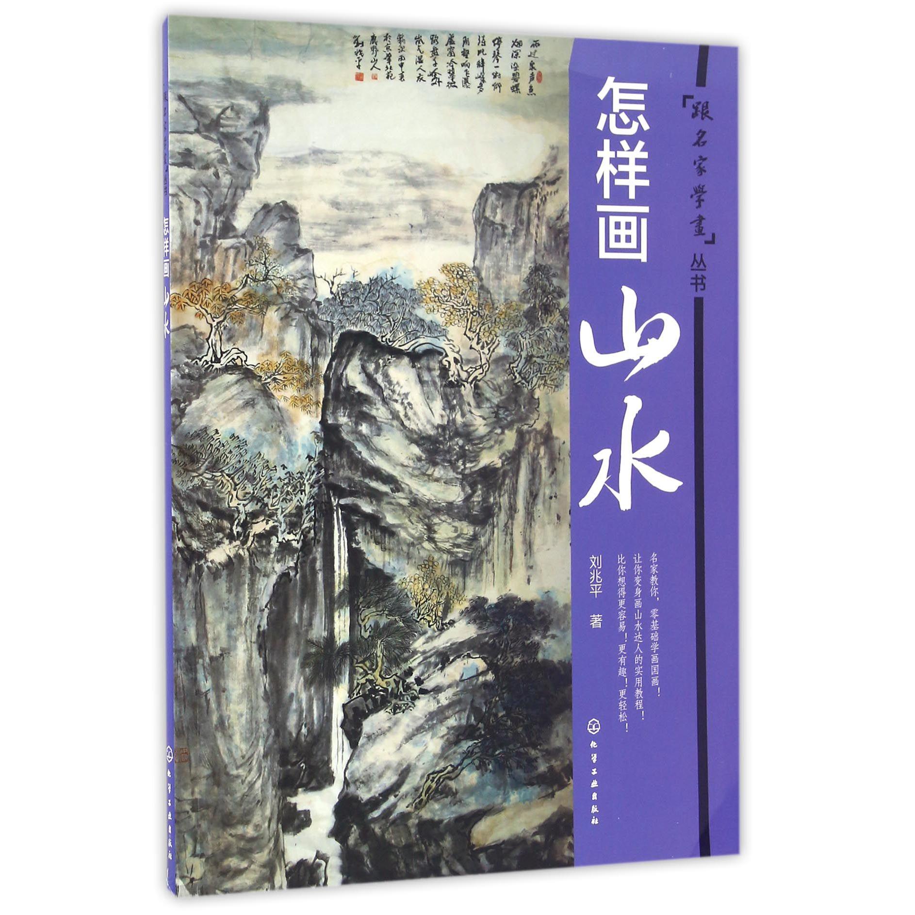 怎样画山水/跟名家学画丛书