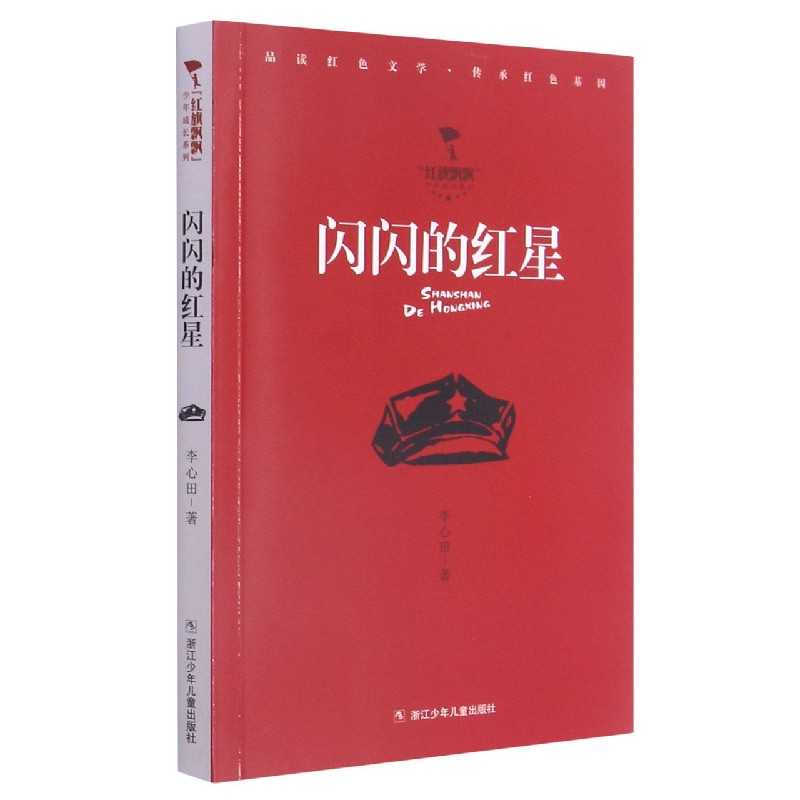 闪闪的红星/红旗飘飘少年成长系列