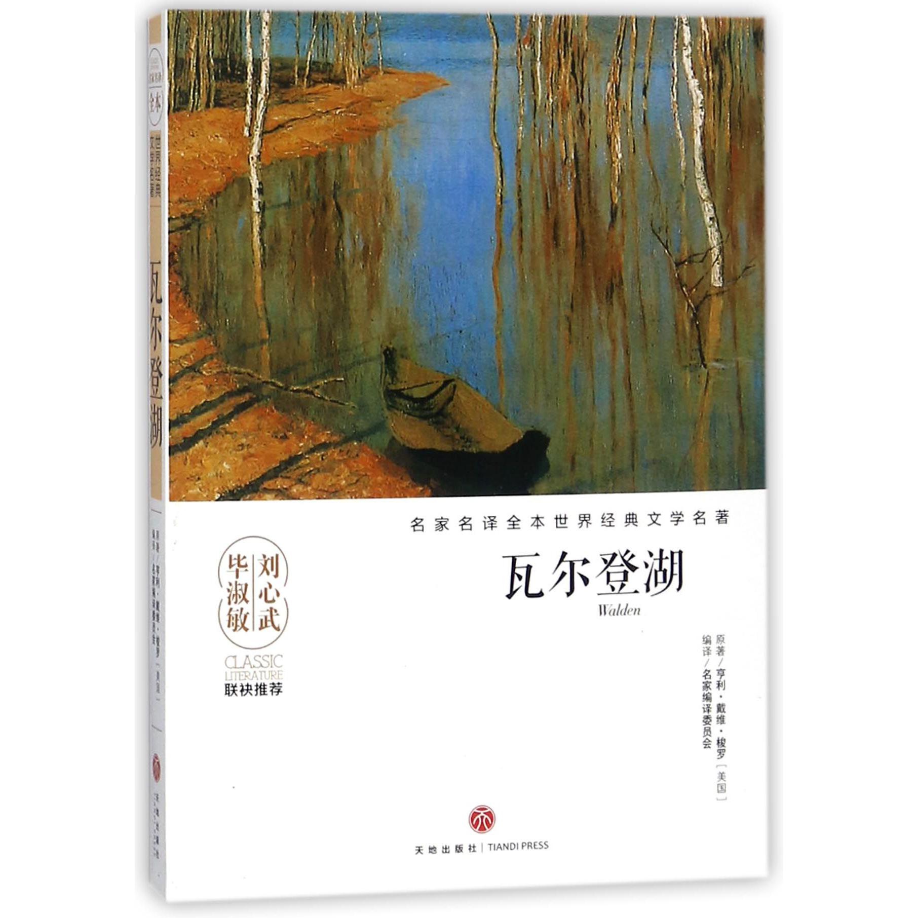 瓦尔登湖/名家名译全本世界经典文学名著