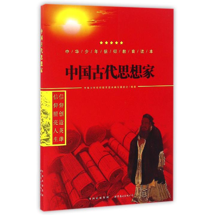 中国古代思想家/中华少年信仰教育读本