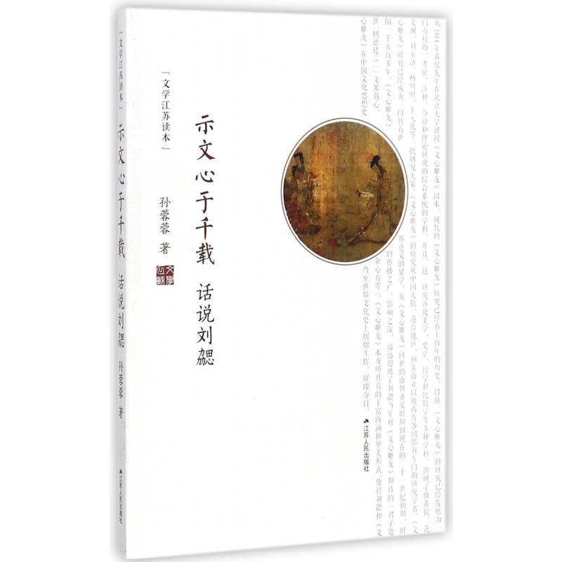 示文心于千载(话说刘勰)/文学江苏读本