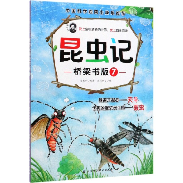 昆虫记(桥梁书版7隧道开掘者天牛优秀的服装设计师蓑虫)