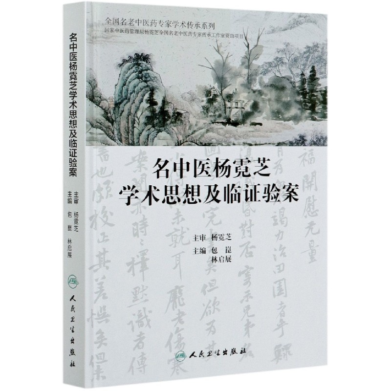 名中医杨霓芝学术思想及临证验案（精）/全国名老中医药专家学术传承系列