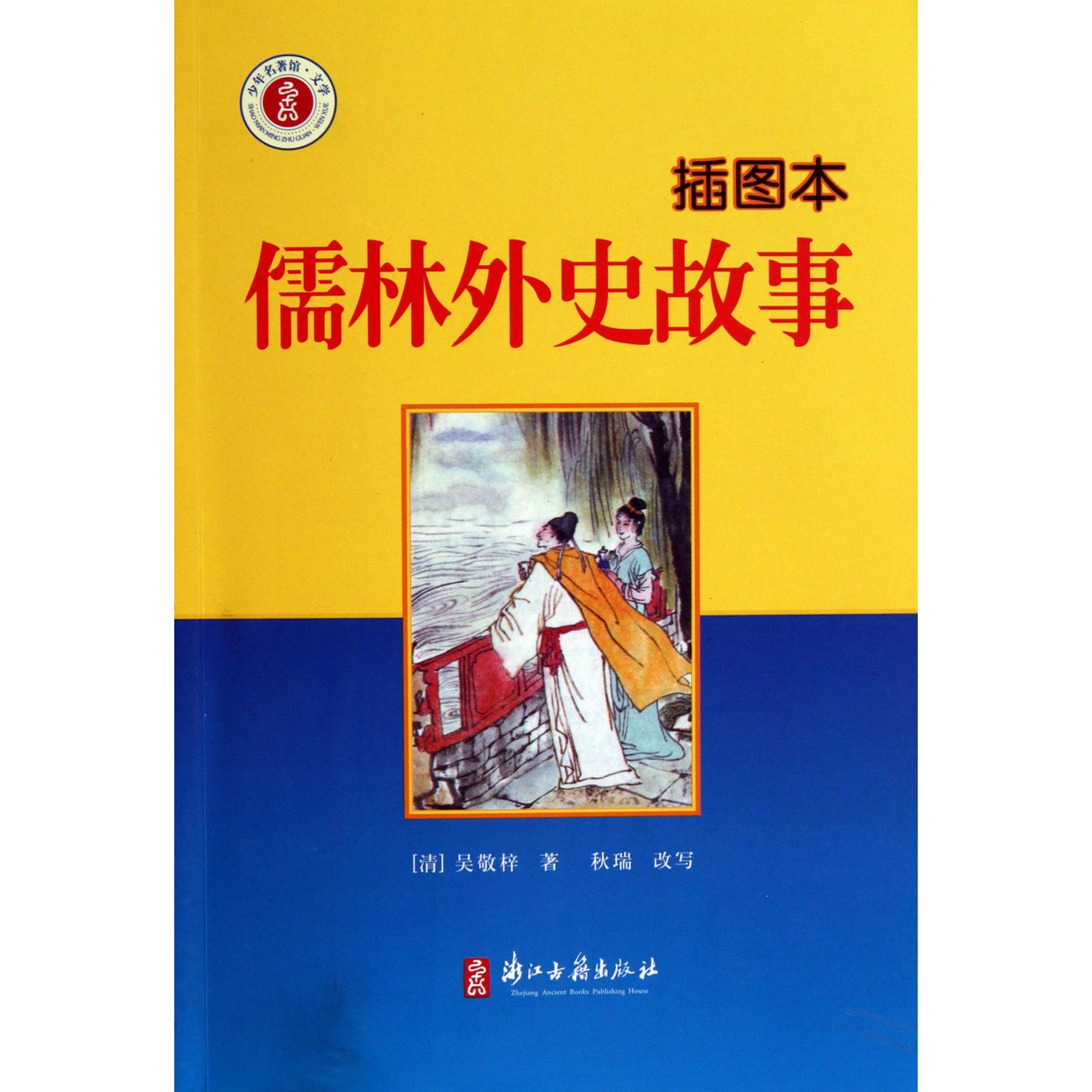 儒林外史故事(插图本)/少年名著馆