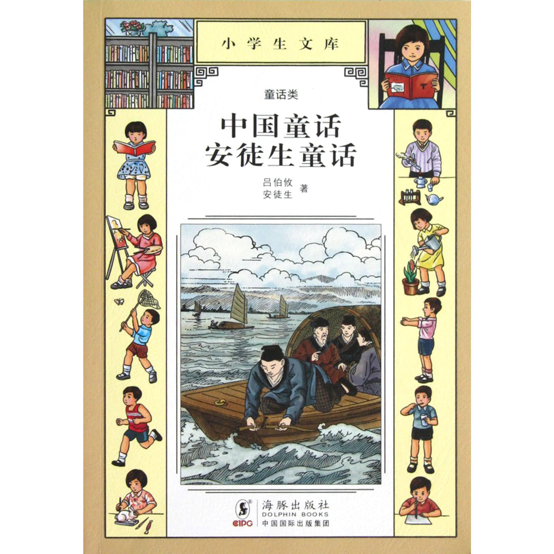 中国童话安徒生童话/小学生文库