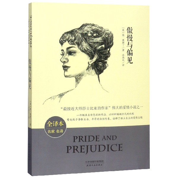 傲慢与偏见(全译本名家名译)