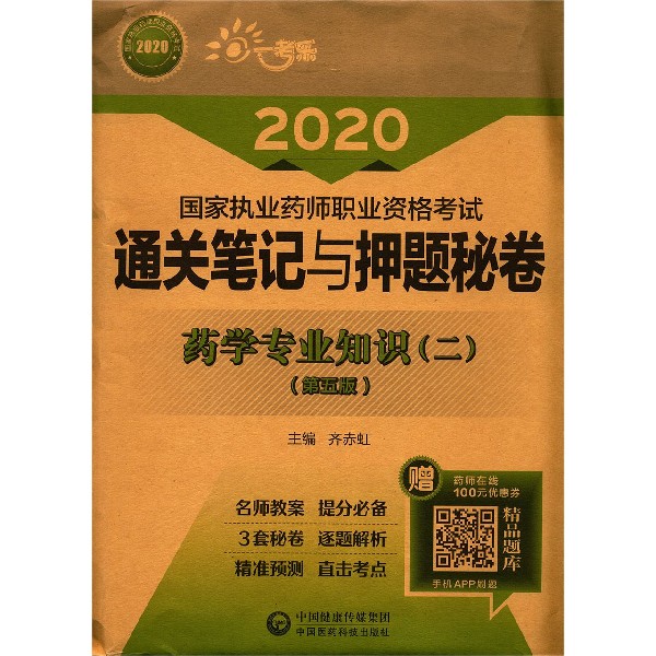 药学专业知识(2第5版)/2020国家执业药师职业资格考试通关笔记与押题秘卷