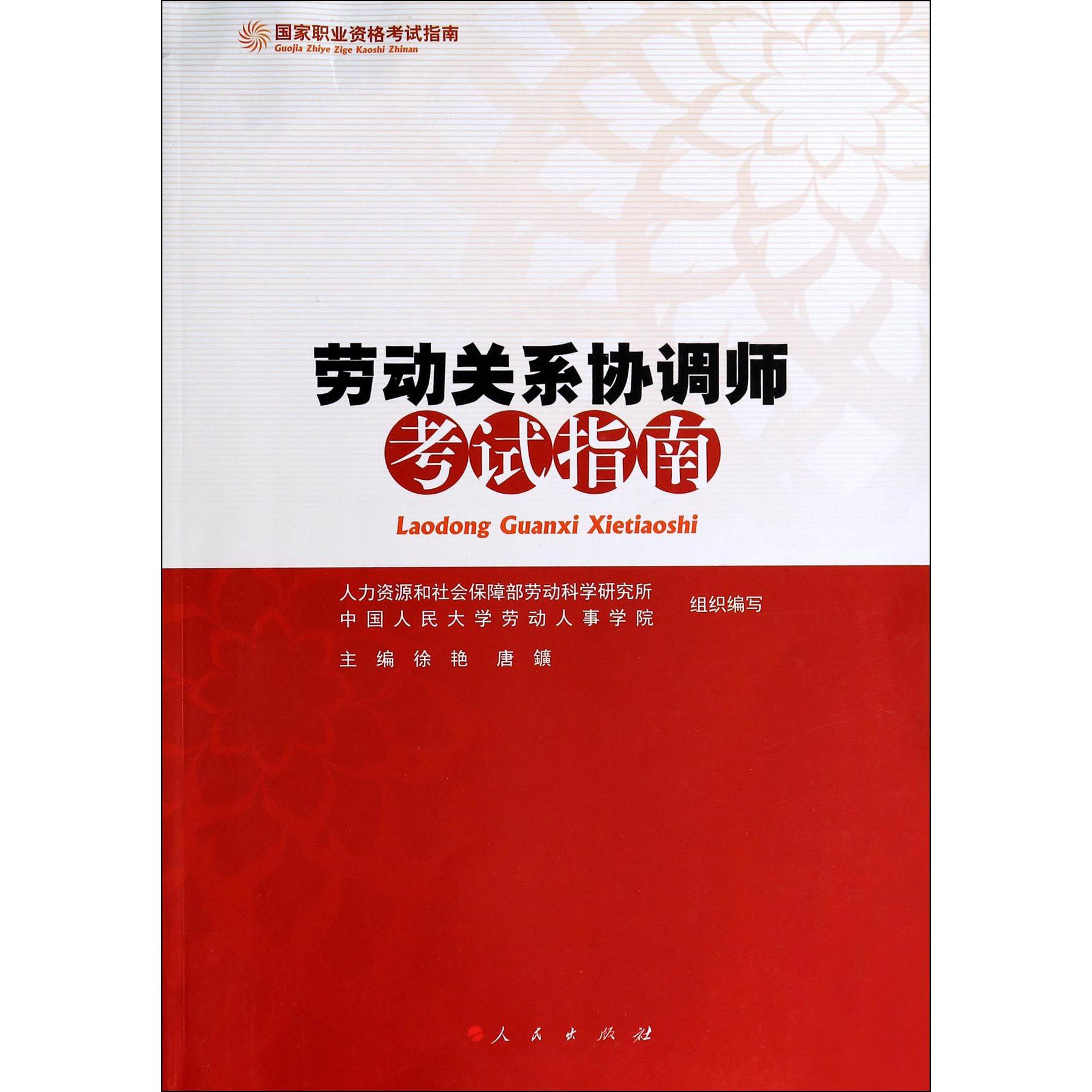 劳动关系协调师考试指南（国家职业资格考试指南）