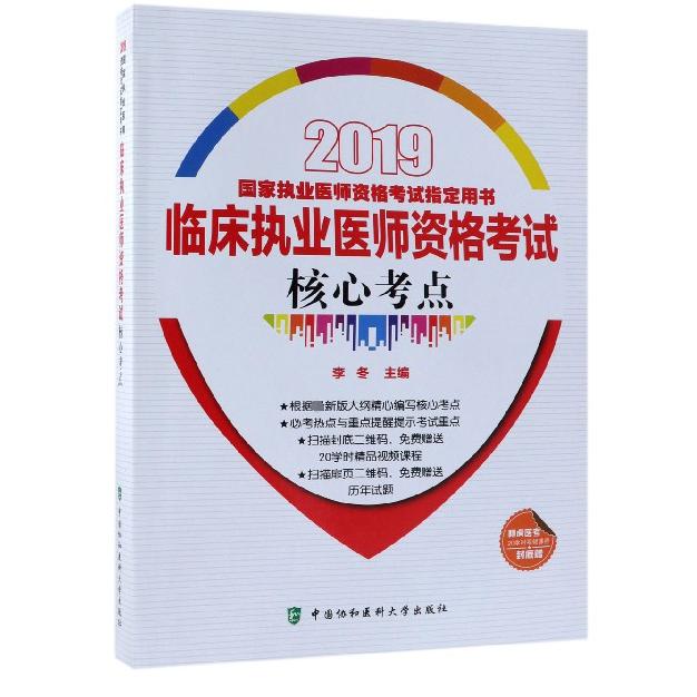 临床执业医师资格考试核心考点（2019国家执业医师资格考试指定用书）