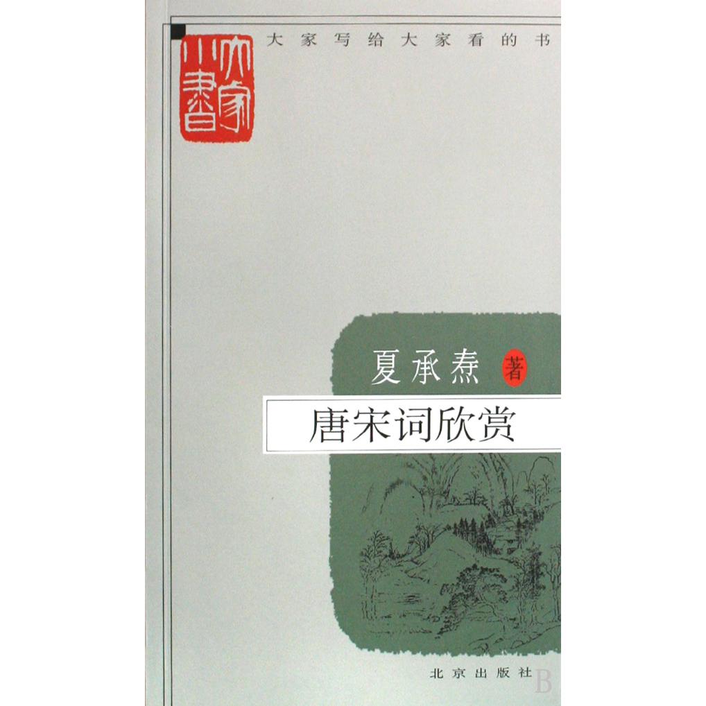 唐宋词欣赏/大家小书