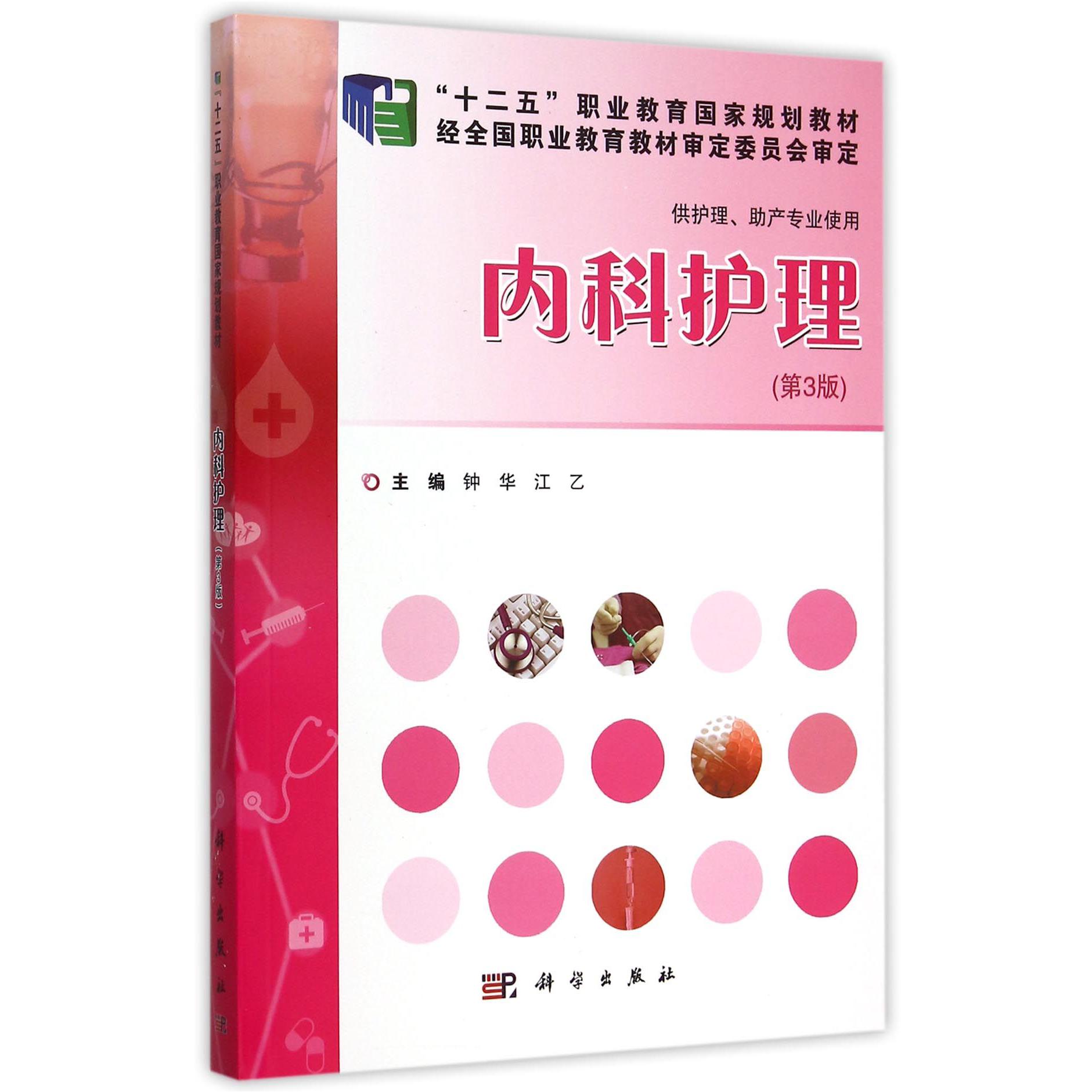 内科护理（供护理助产专业使用第3版十二五职业教育国家规划教材）