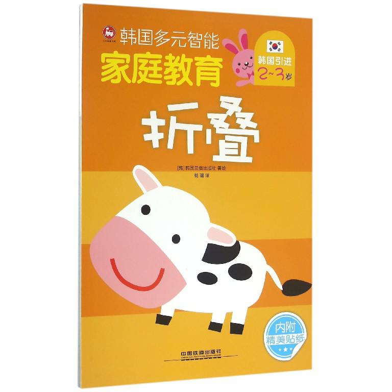 折叠（2-3岁）/韩国多元智能家庭教育