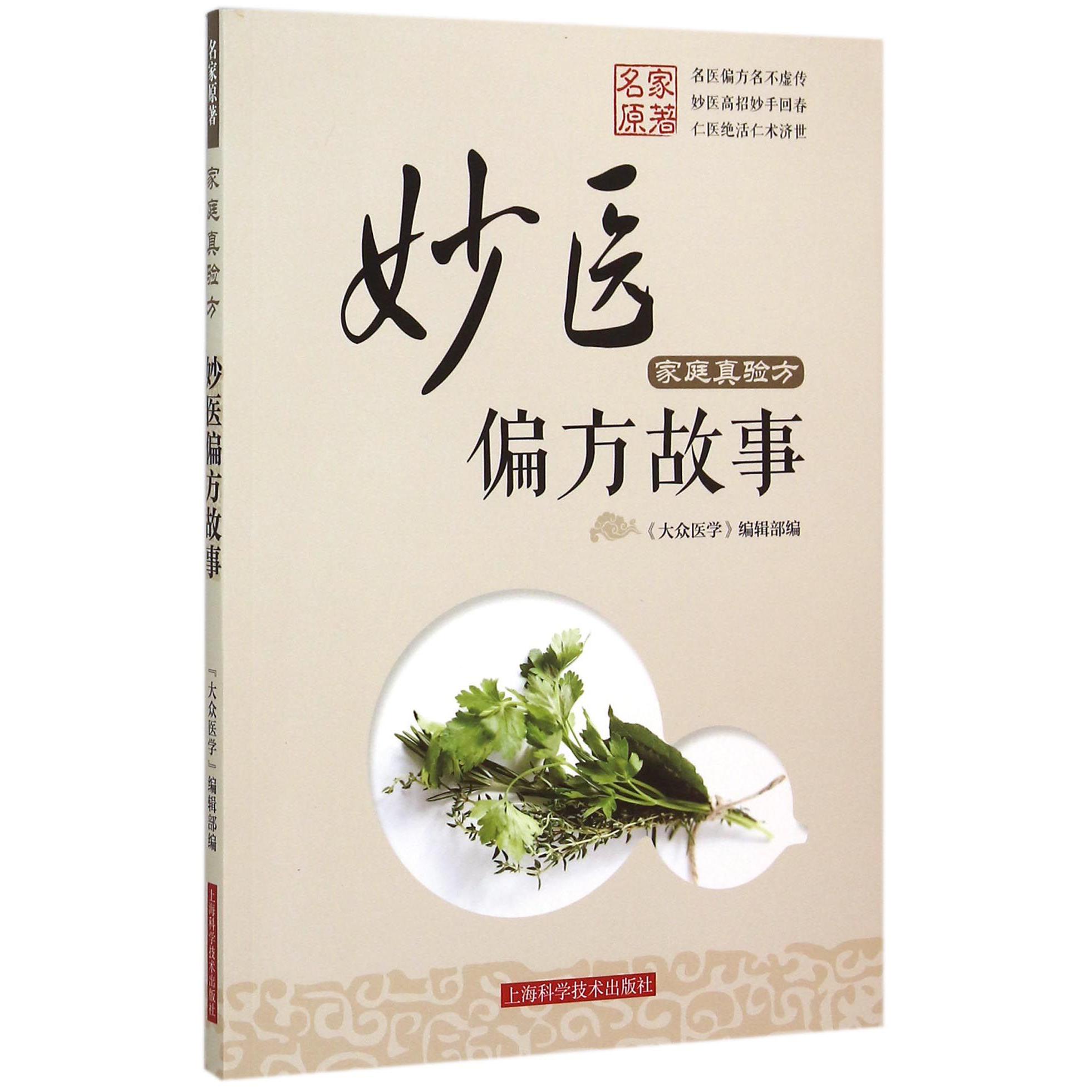 家庭真验方（妙医偏方故事）