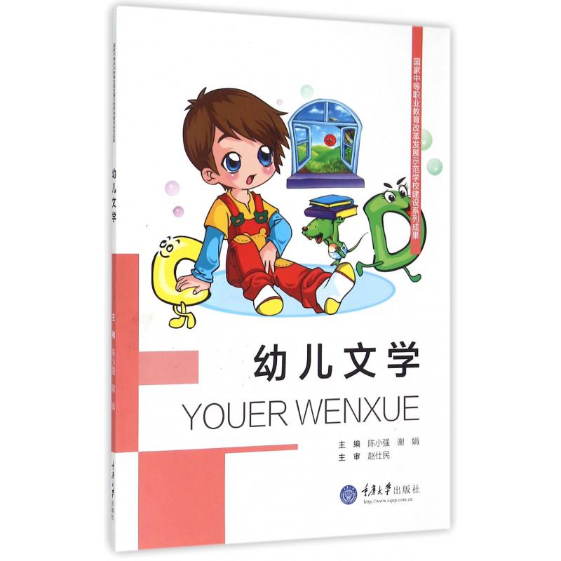幼儿文学（国家中等职业教育改革发展示范学校建设系列成果）