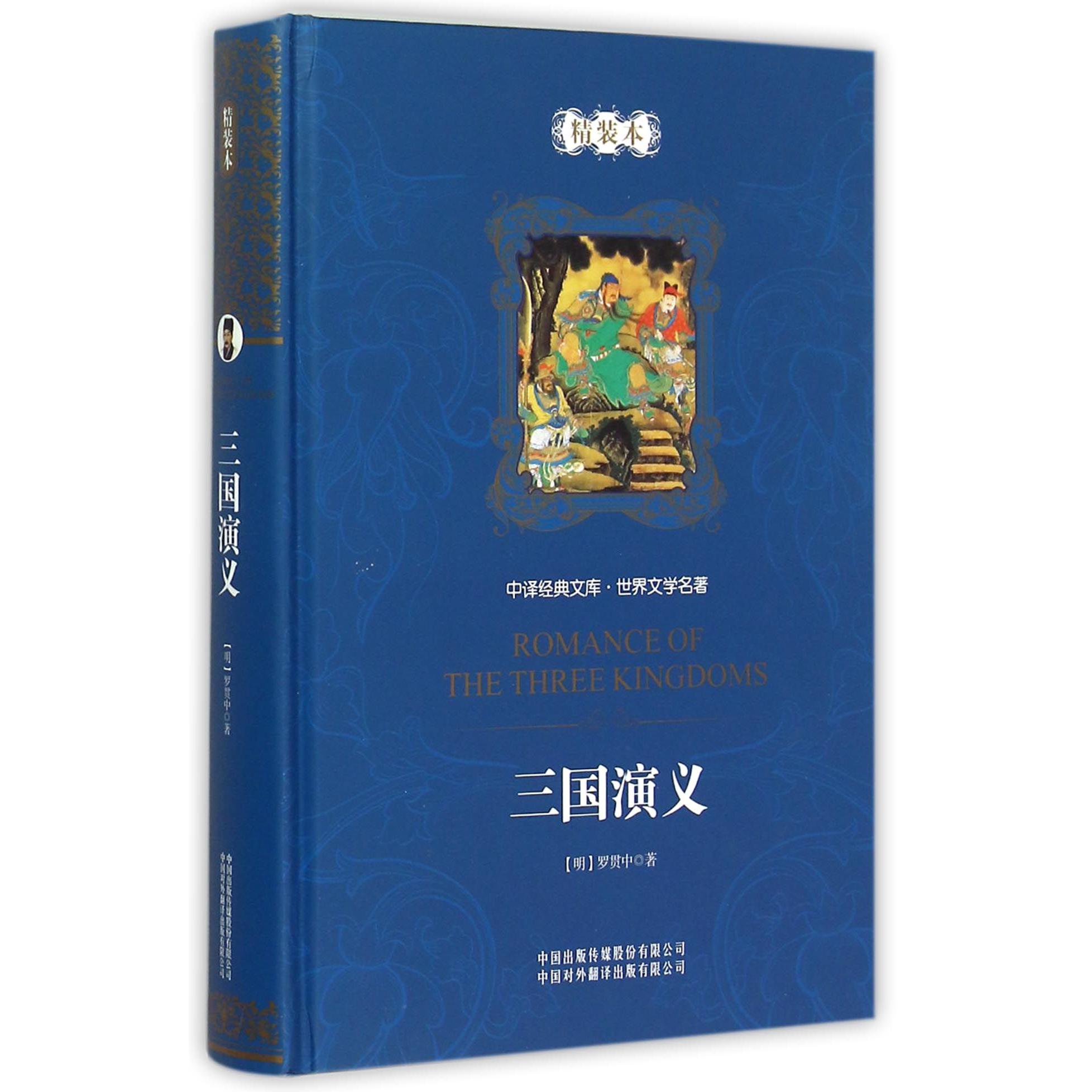 三国演义（精装本）（精）/世界文学名著/中译经典文库