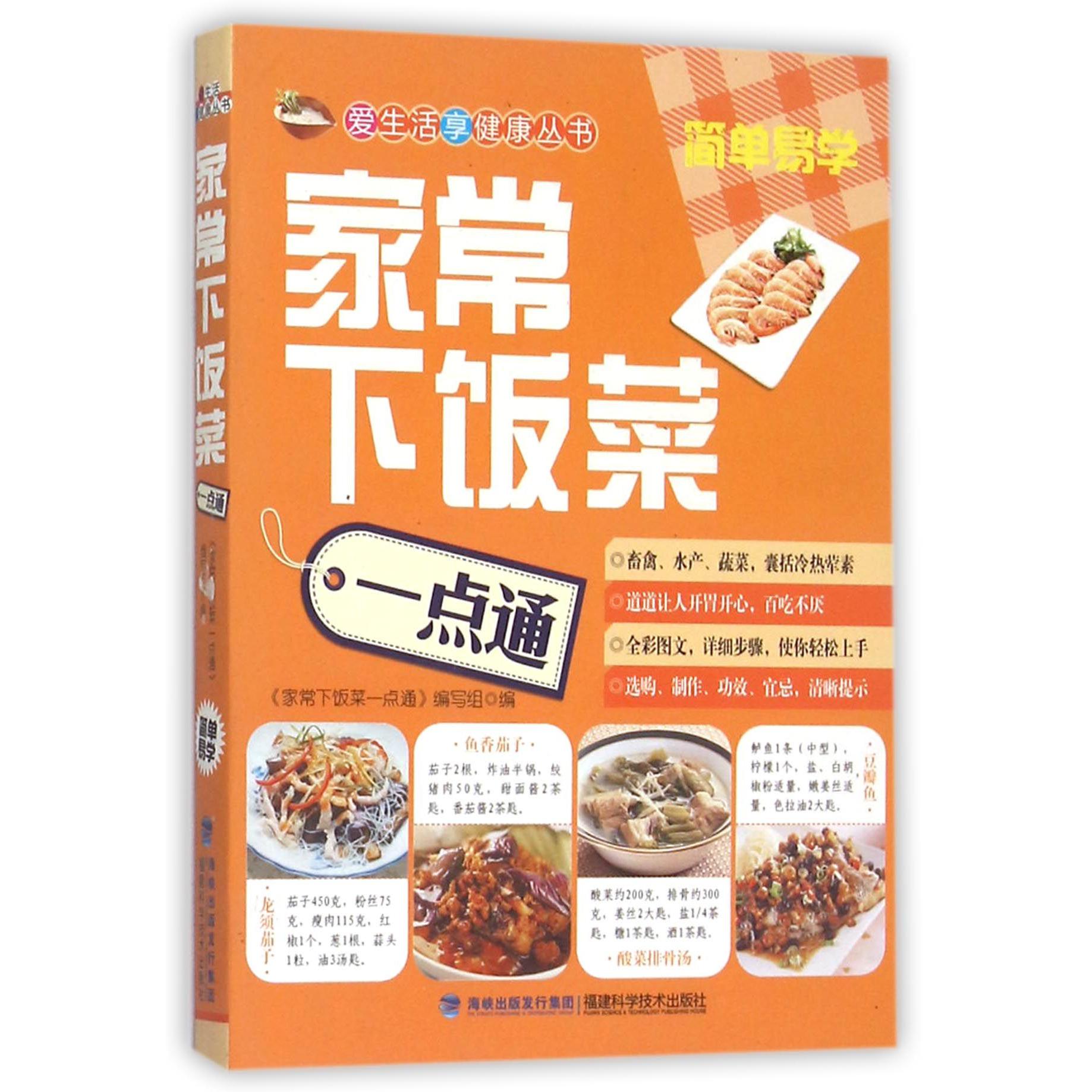 家常下饭菜一点通/爱生活享健康丛书