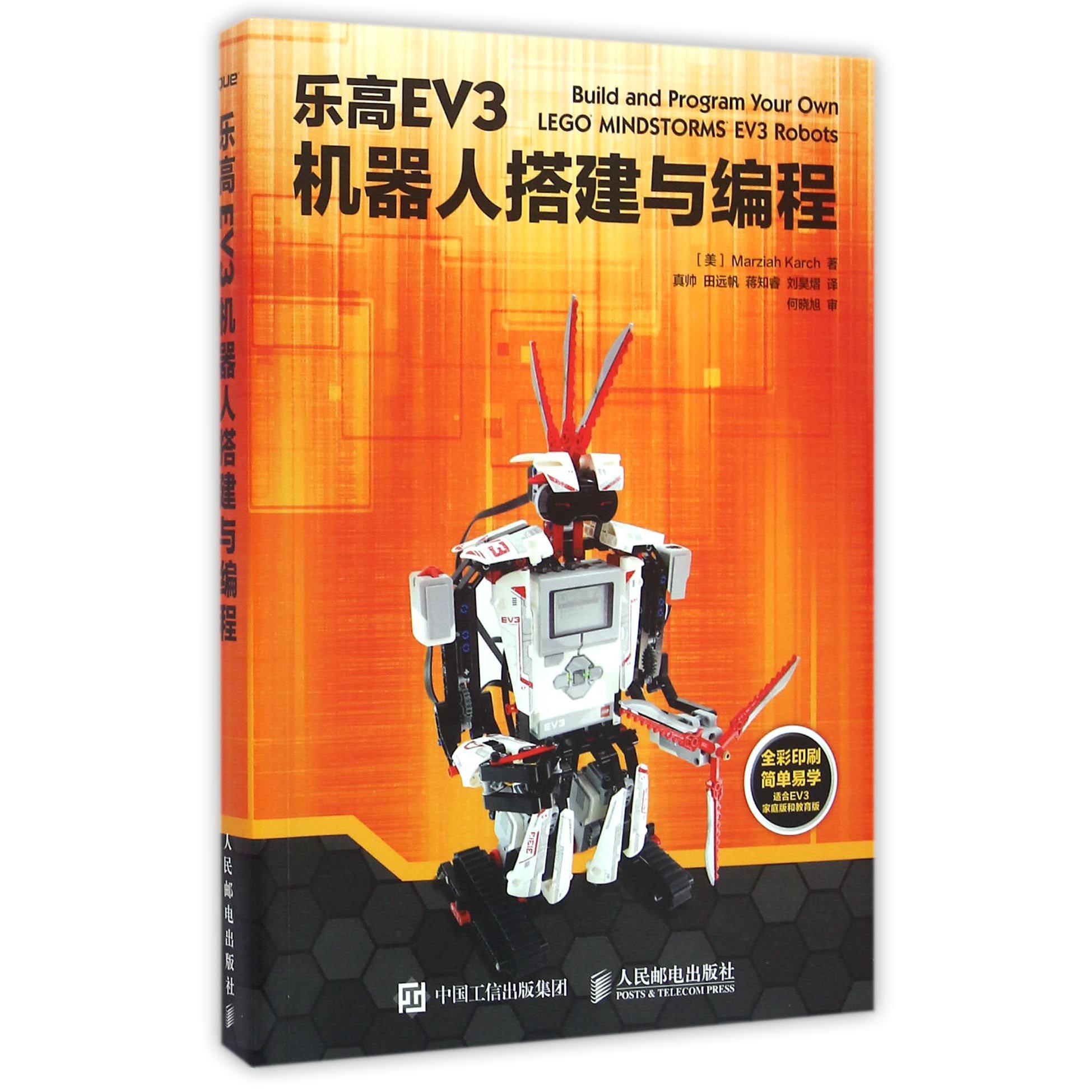 乐高EV3机器人搭建与编程（全彩印刷简单易学适合EV3家庭版和教育版）