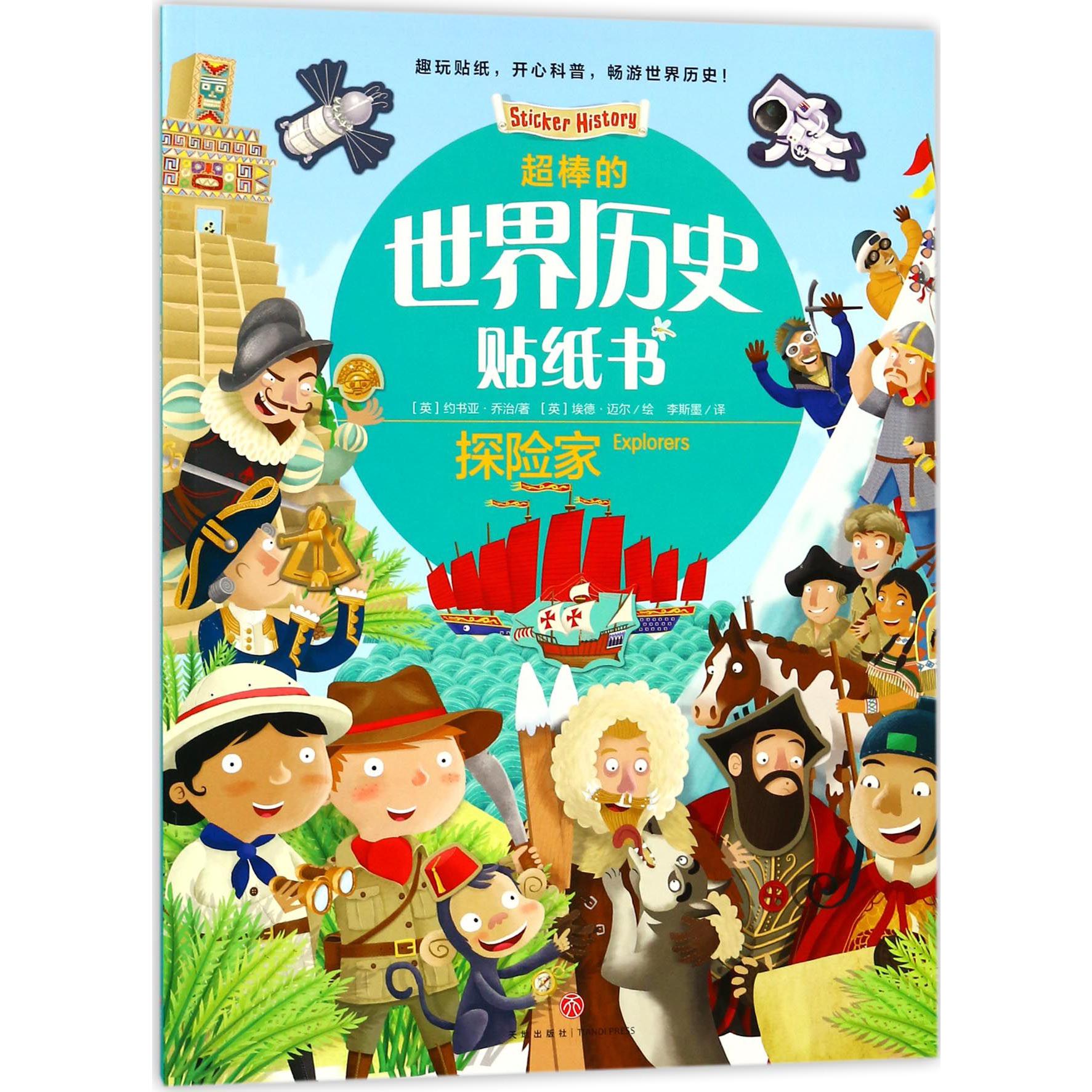 探险家/超棒的世界历史贴纸书
