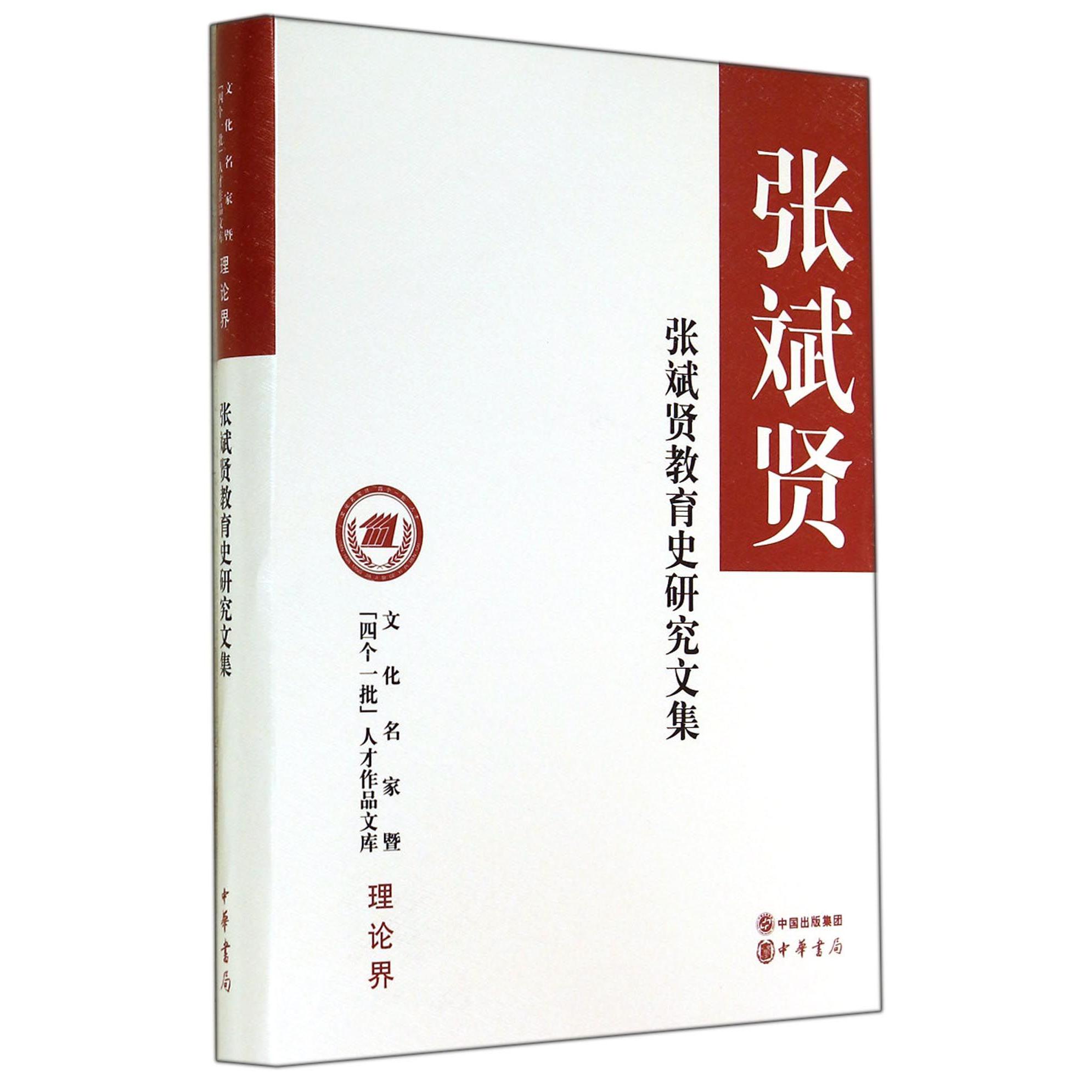 张斌贤教育史研究文集（精）/文化名家暨四个一批人才作品文库