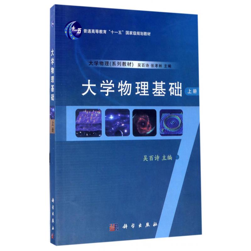 大学物理基础（上普通高等教育十一五国家级规划教材）