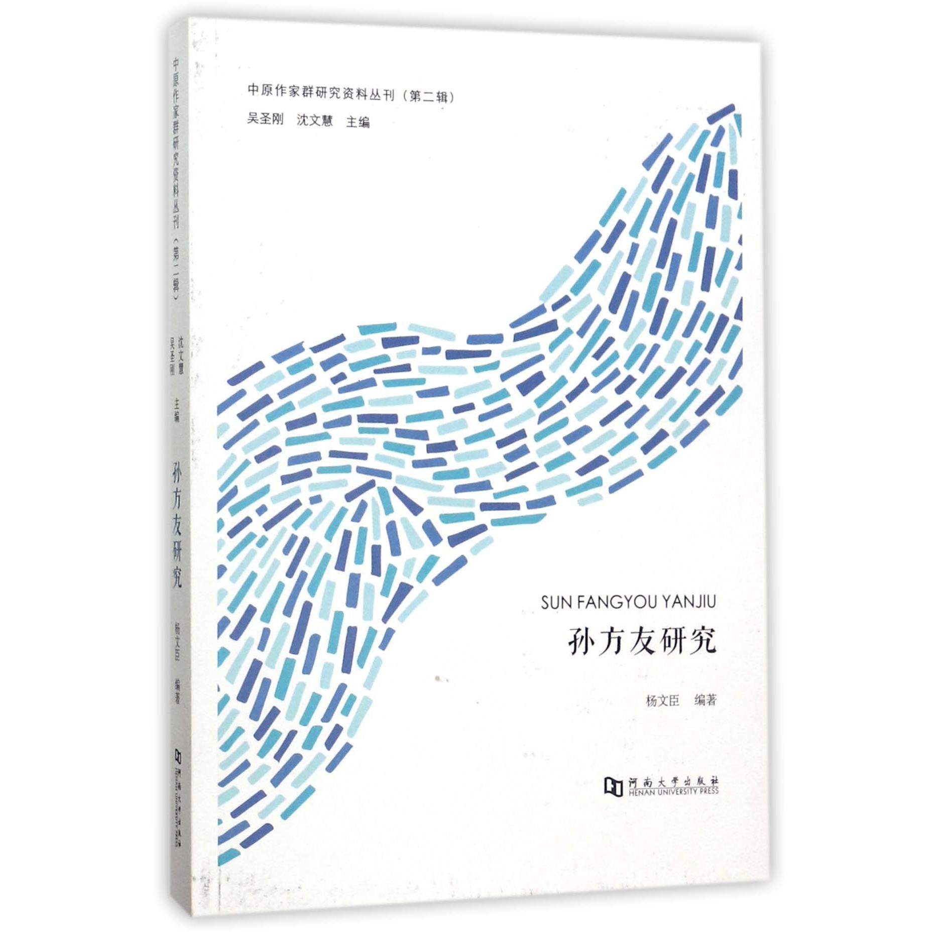 孙方友研究/中原作家群研究资料丛刊