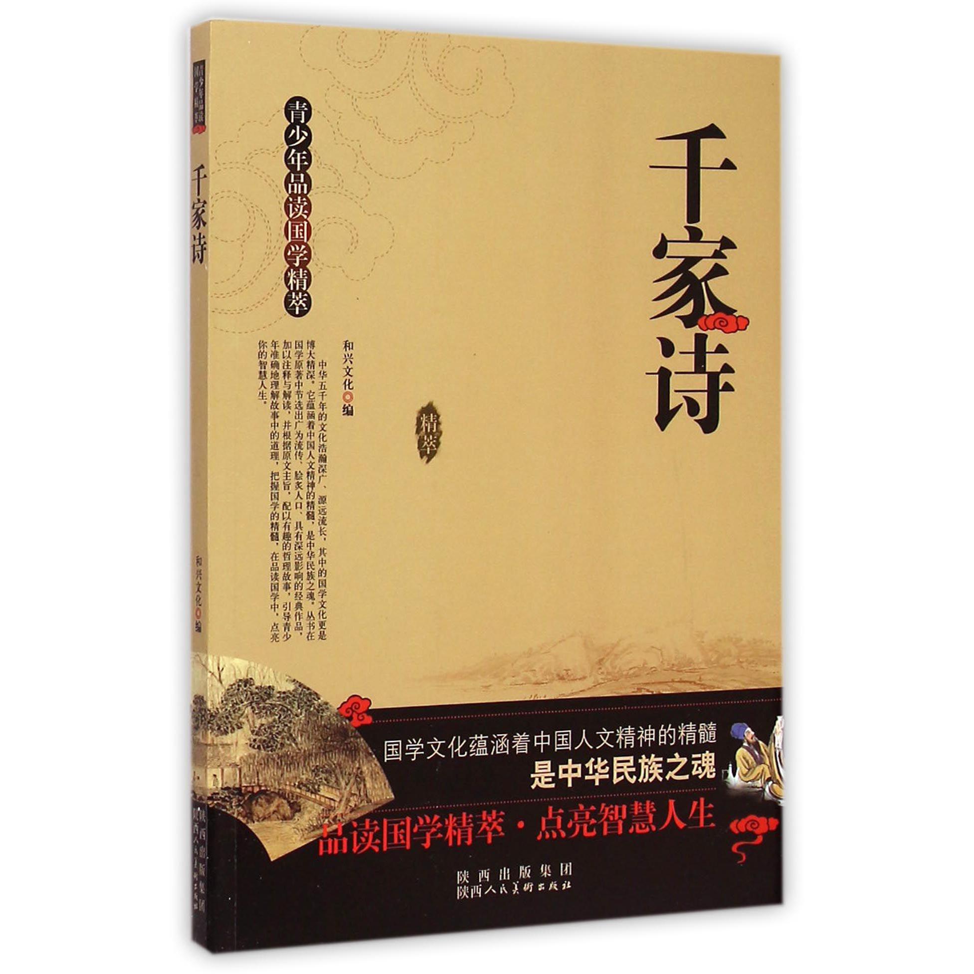 千家诗/青少年品读国学精萃