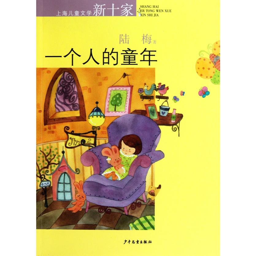 一个人的童年/上海儿童文学新十家