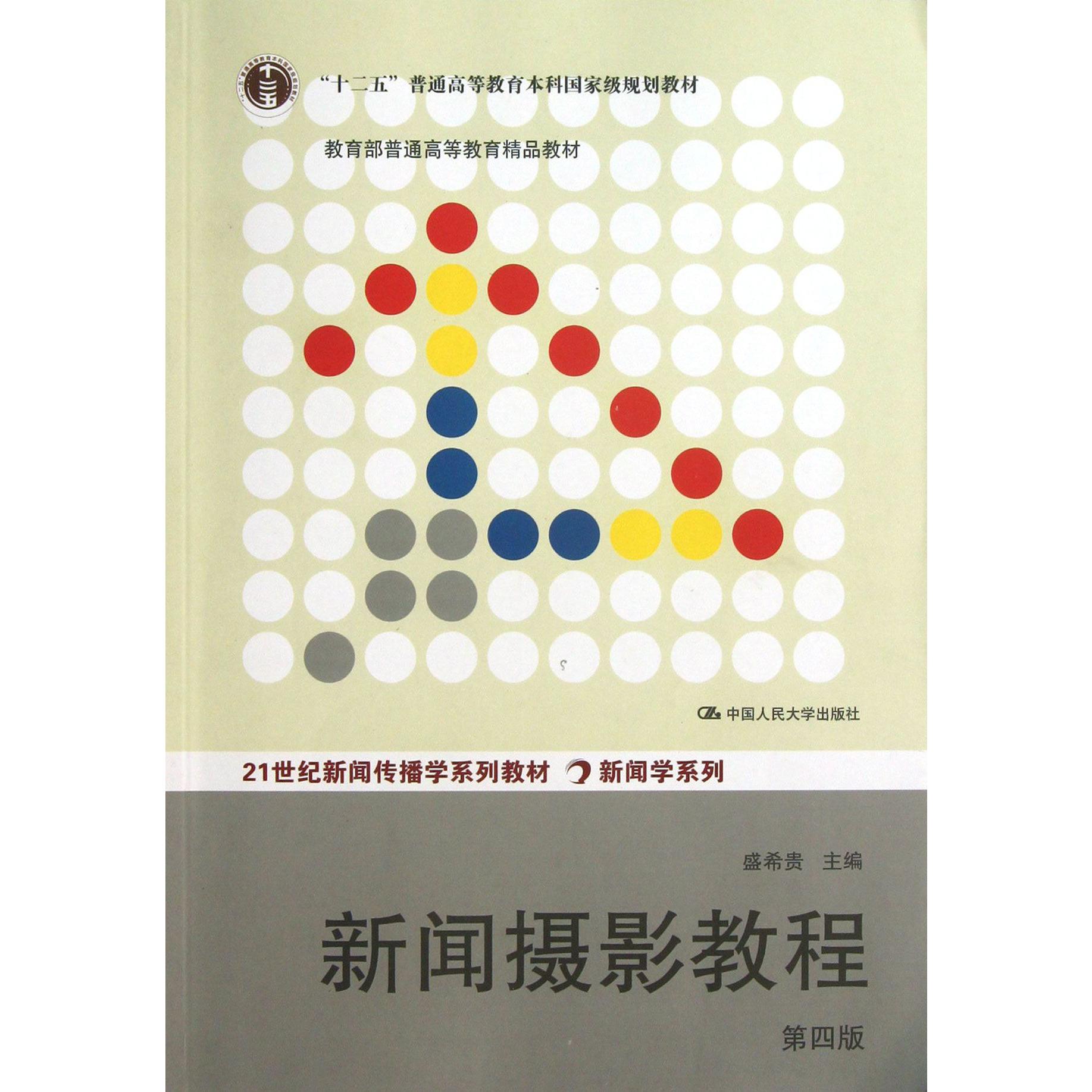 新闻摄影教程（第4版21世纪新闻传播学系列教材十二五普通高等教育本科国家级规划教材）/新闻学系列