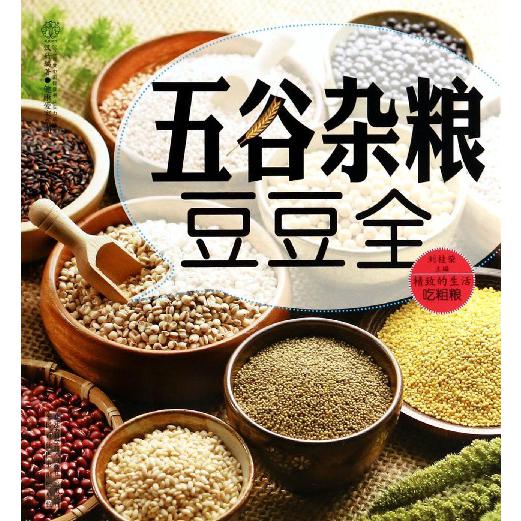 五谷杂粮豆豆全/健康爱家系列