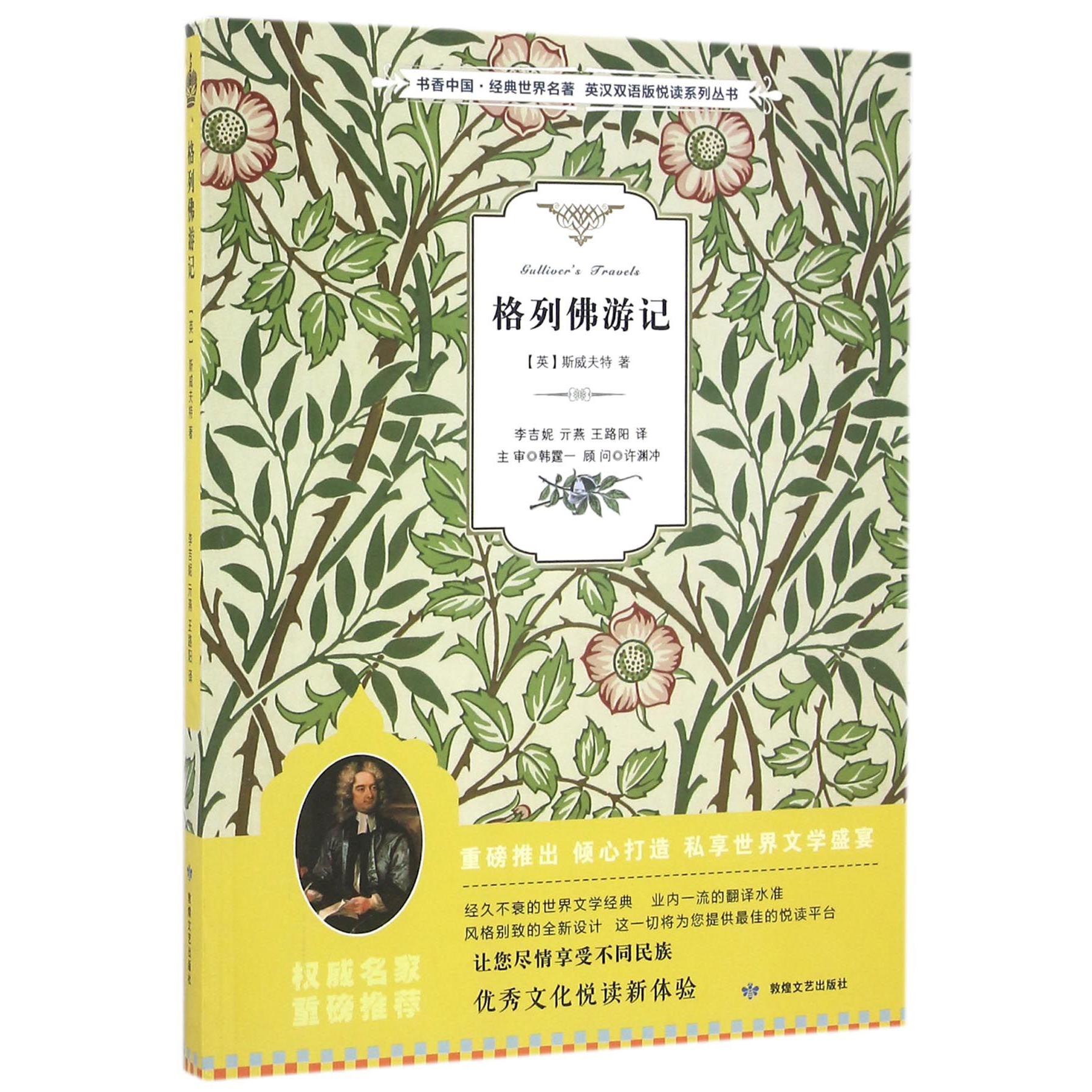 格列佛游记/书香中国经典世界名著英汉双语版悦读系列丛书