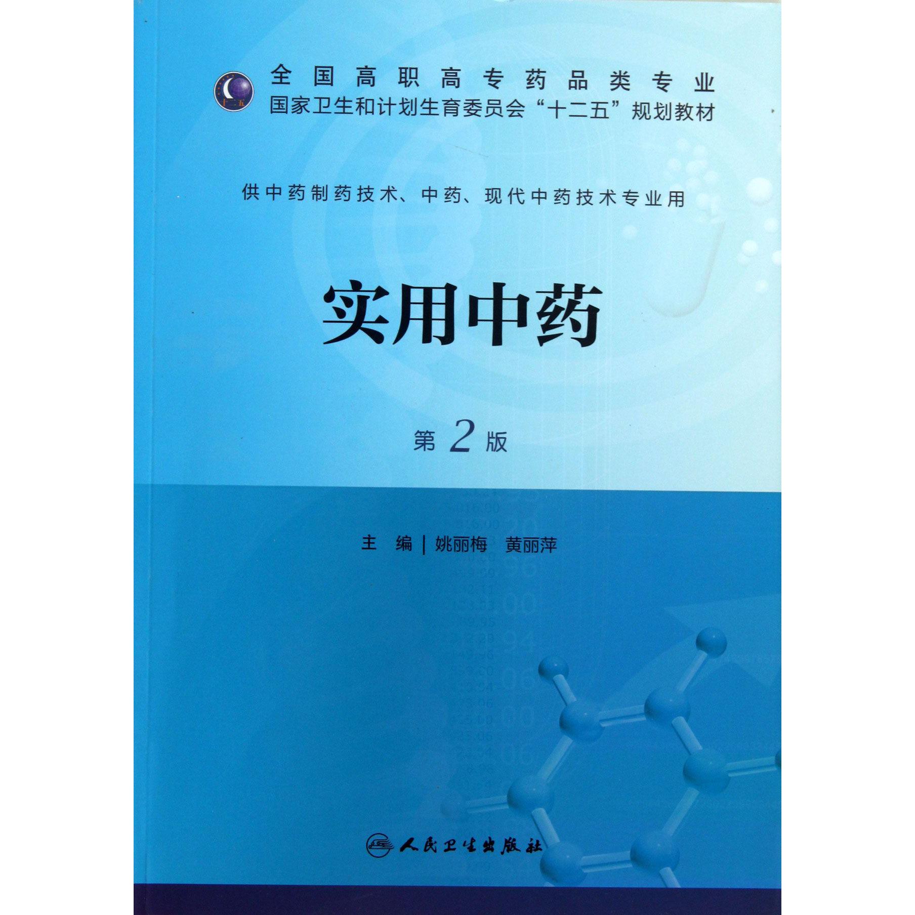 实用中药（供中药制药技术中药现代中药技术专业用第2版全国高职高专药品类专业国家卫生和计划生育委员会十二五规划教材）