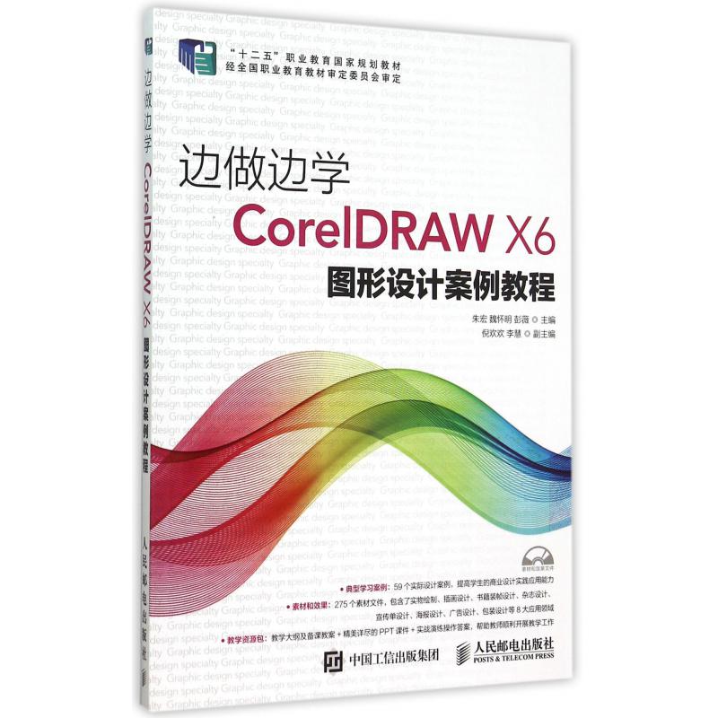 边做边学（附光盘CorelDRAW X6图形设计案例教程十二五职业教育国家规划教材）
