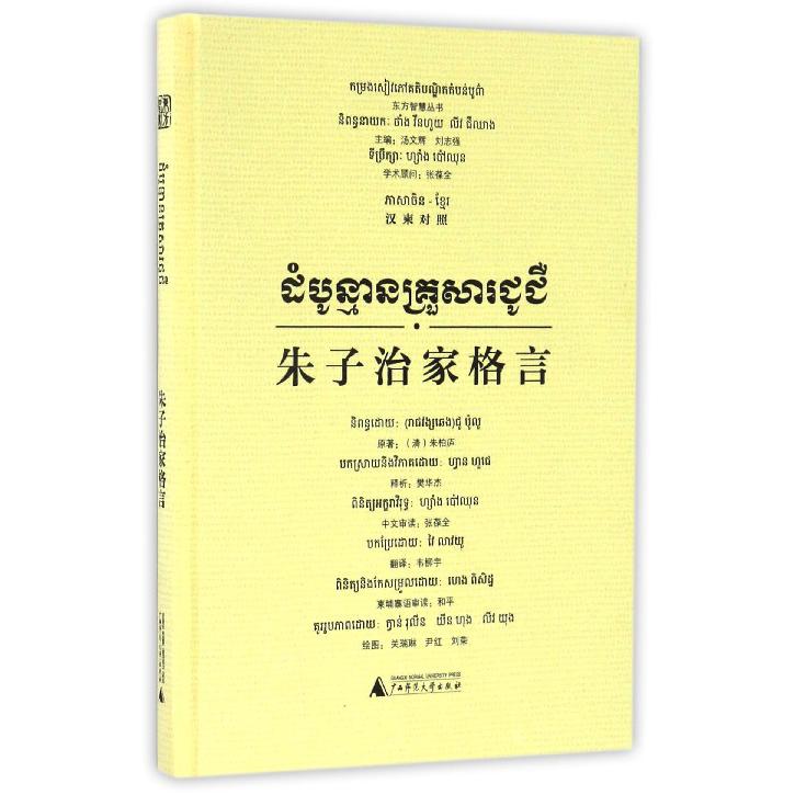 朱子治家格言（汉柬对照）（精）/东方智慧丛书