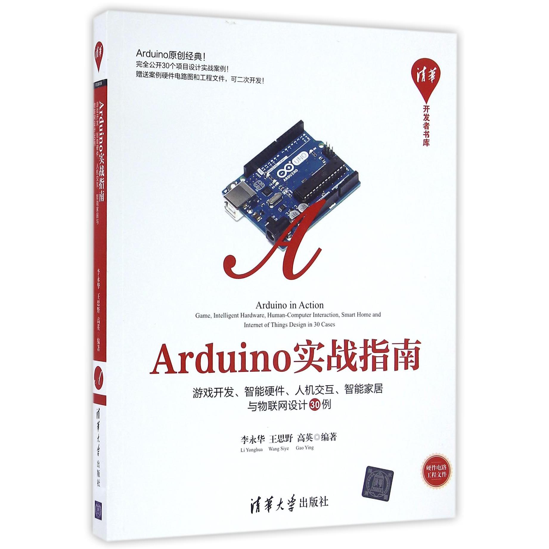 Arduino实战指南（游戏开发智能硬件人机交互智能家居与物联网设计30例）/清华开发者书库