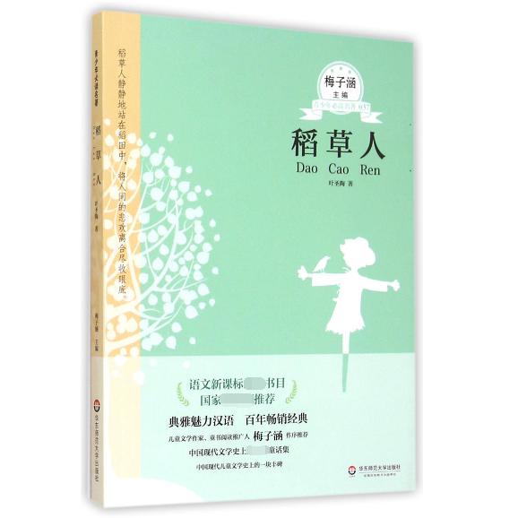 稻草人/青少年必读名著