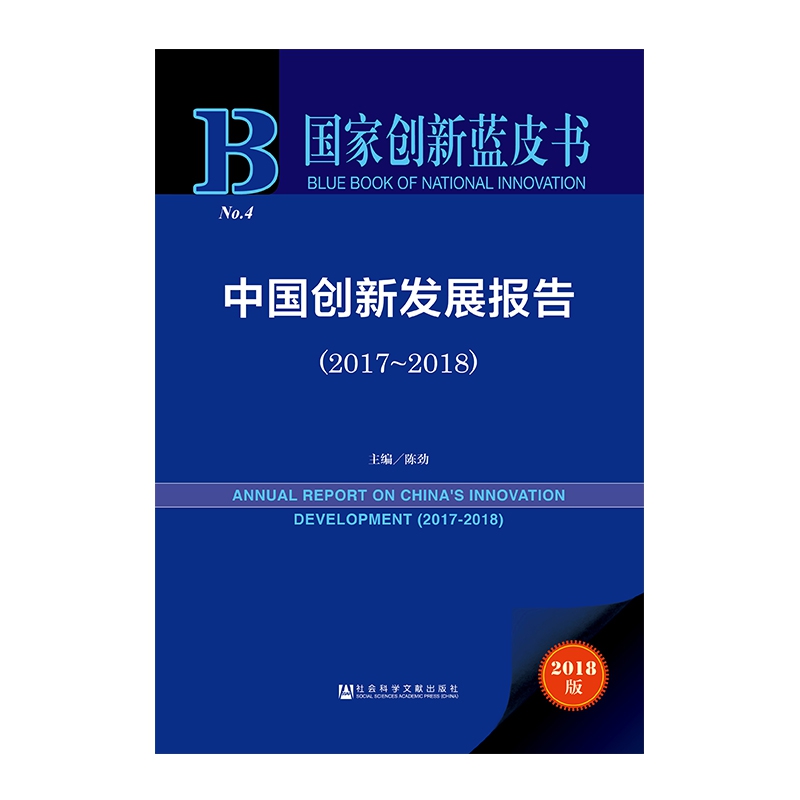 中国创新发展报告（2018版2017-2018）（精）/国家创新蓝皮书