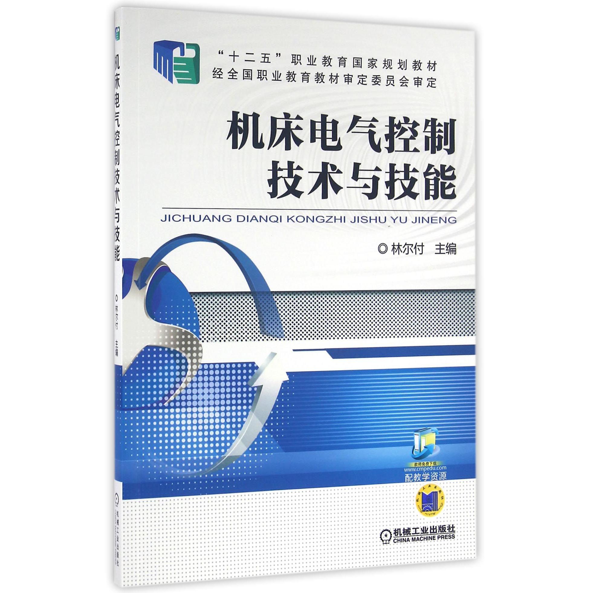 机床电气控制技术与技能（十二五职业教育国家规划教材）