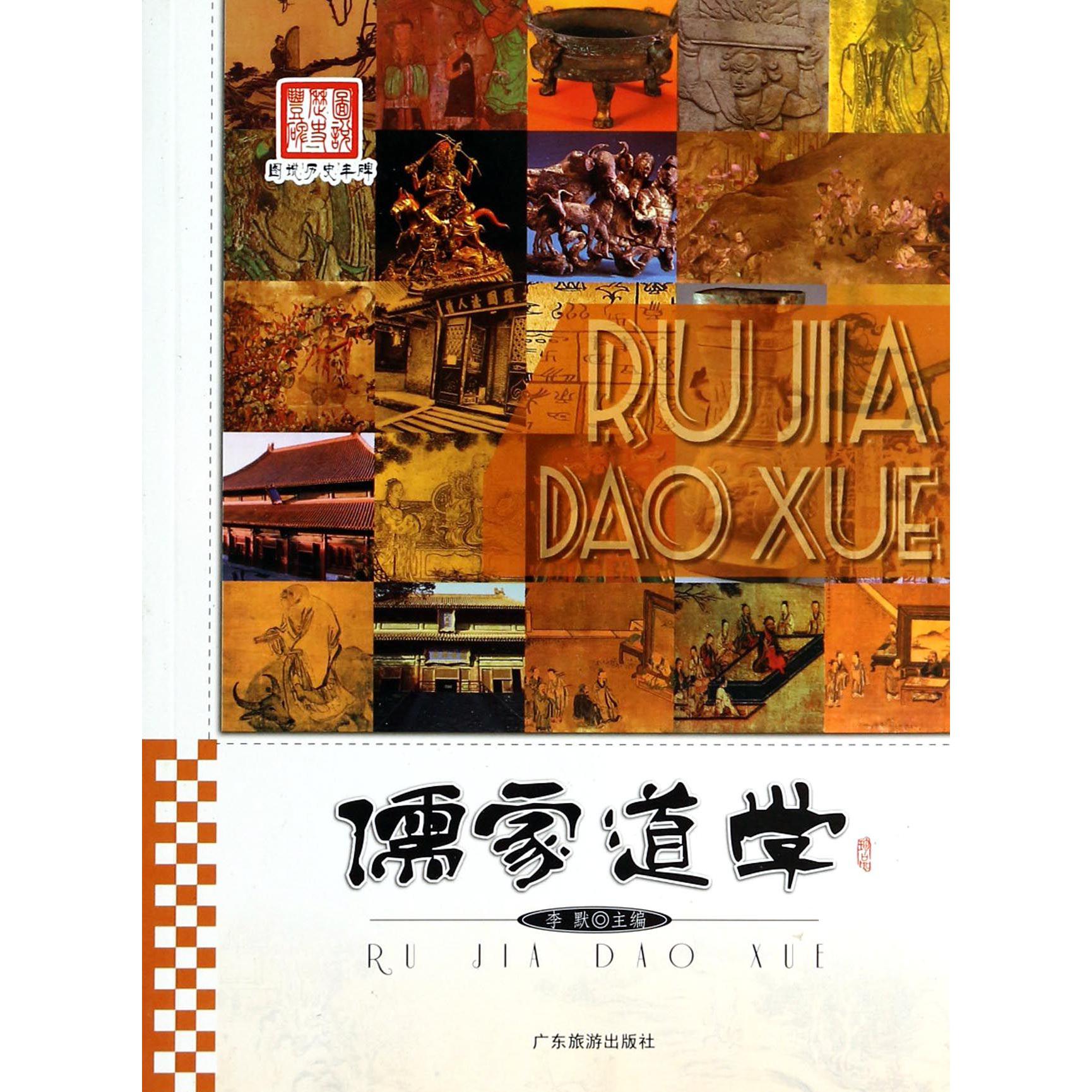儒家道学/图说历史丰碑
