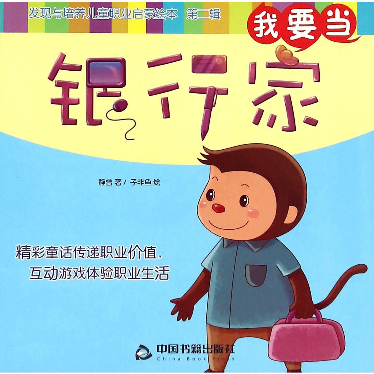 我要当银行家/发现与培养儿童职业启蒙绘本