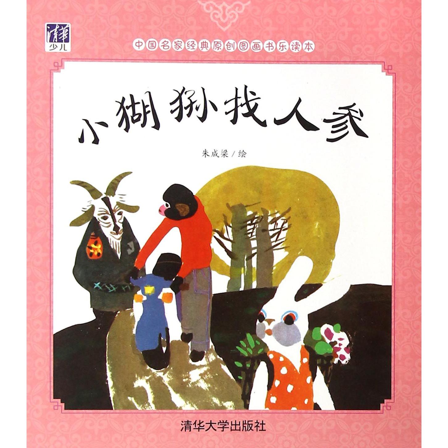 小猢狲找人参/中国名家经典原创图画书乐读本