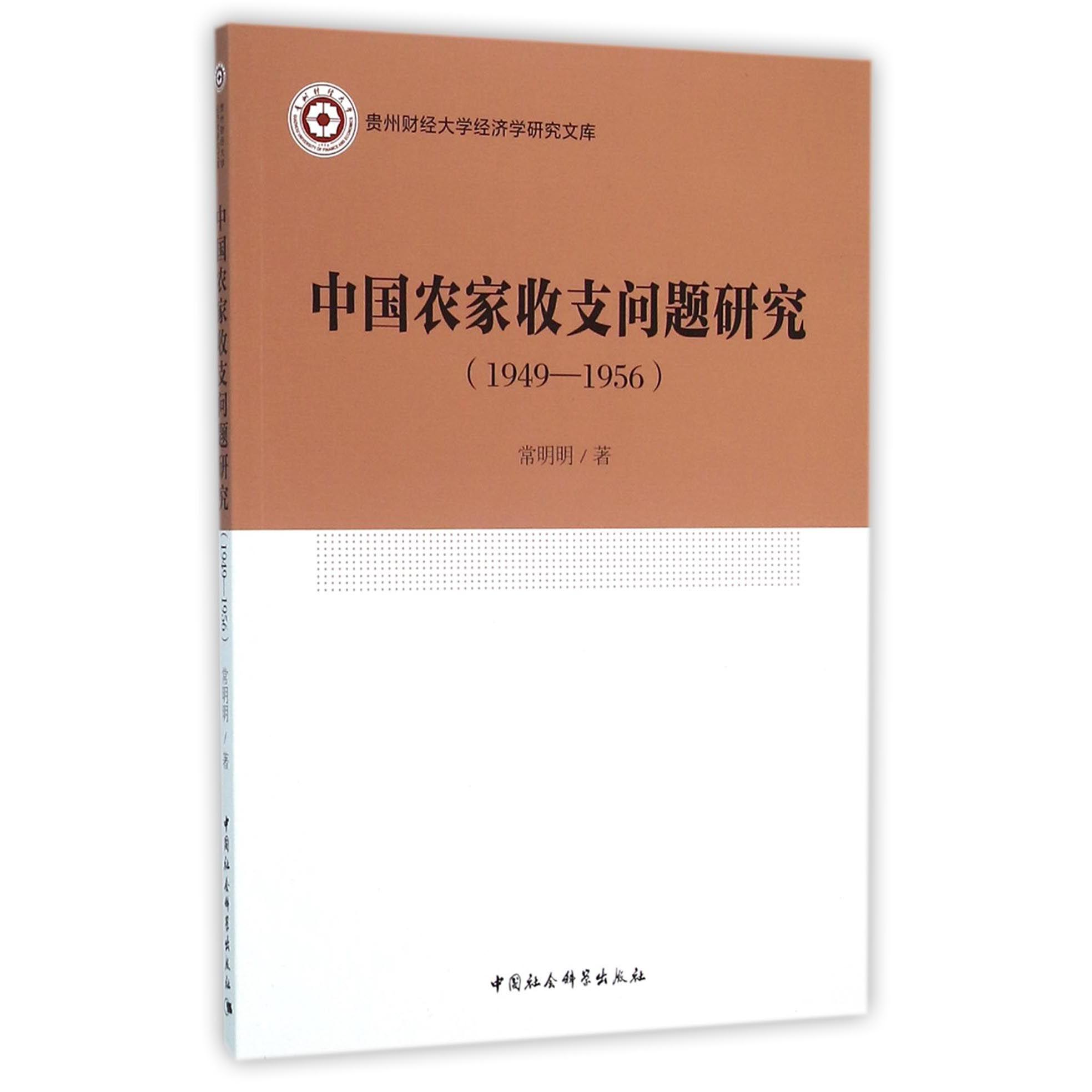 中国农家收支问题研究（1949-1956）/贵州财经大学经济学研究文库