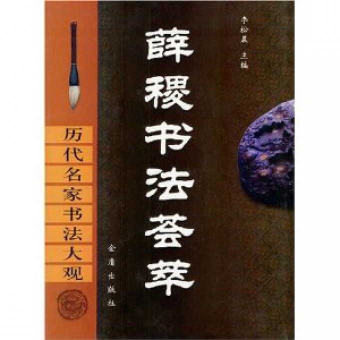薛稷书法荟萃（精）/历代名家书法大观
