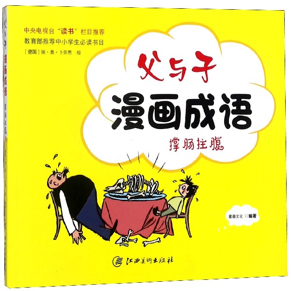 父与子漫画成语（撑肠拄腹）