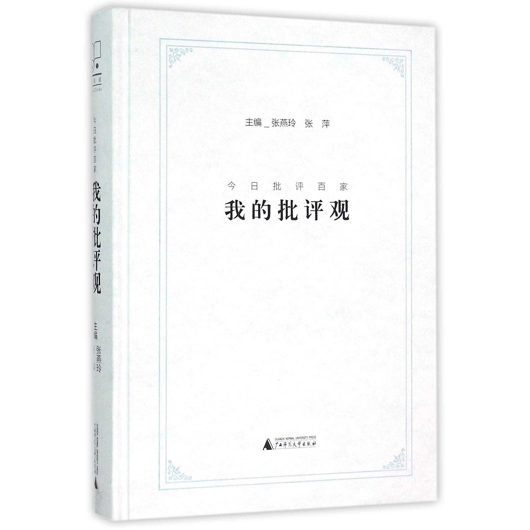 我的批评观（今日批评百家）（精）