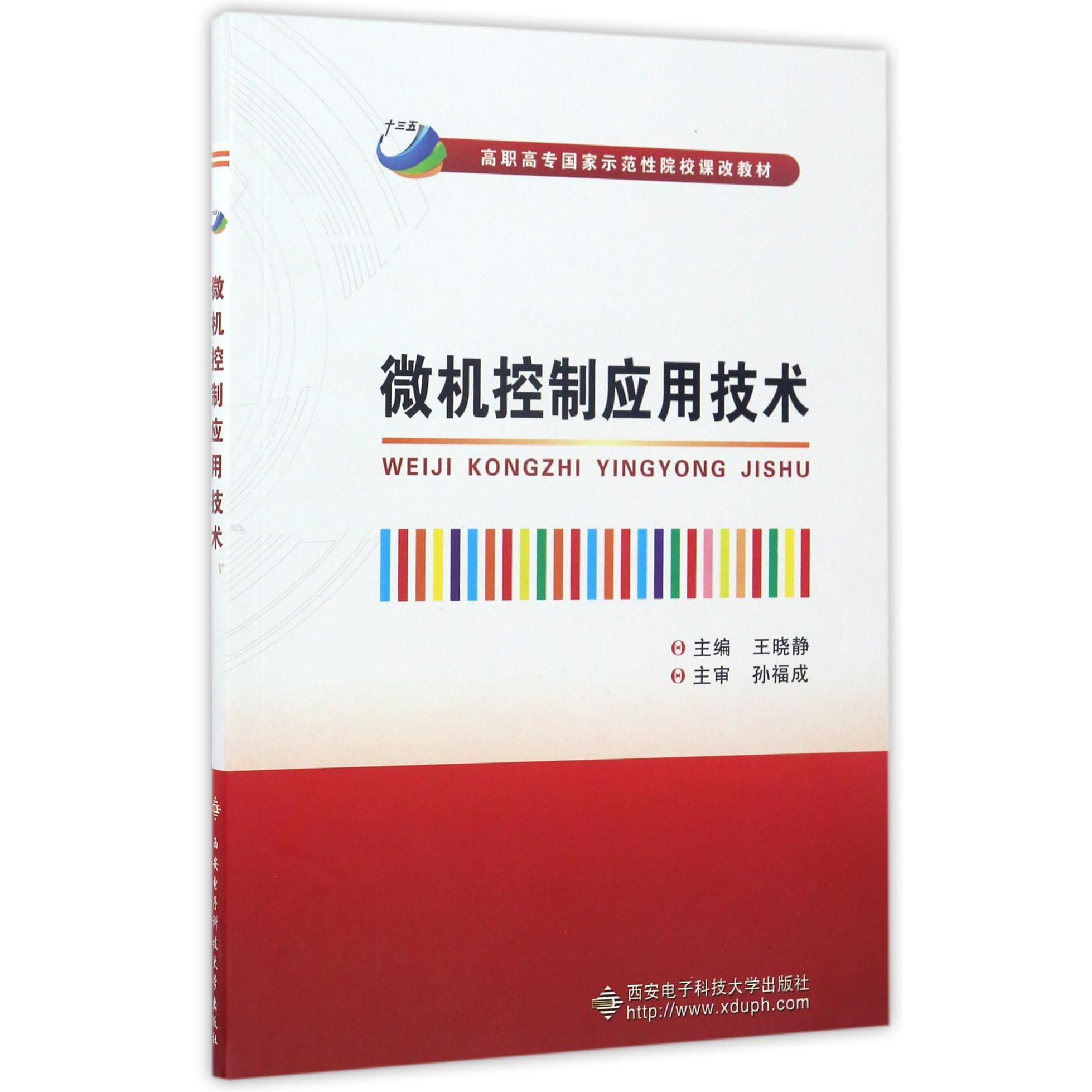 微机控制应用技术（高职高专国家示范性院校课改教材）