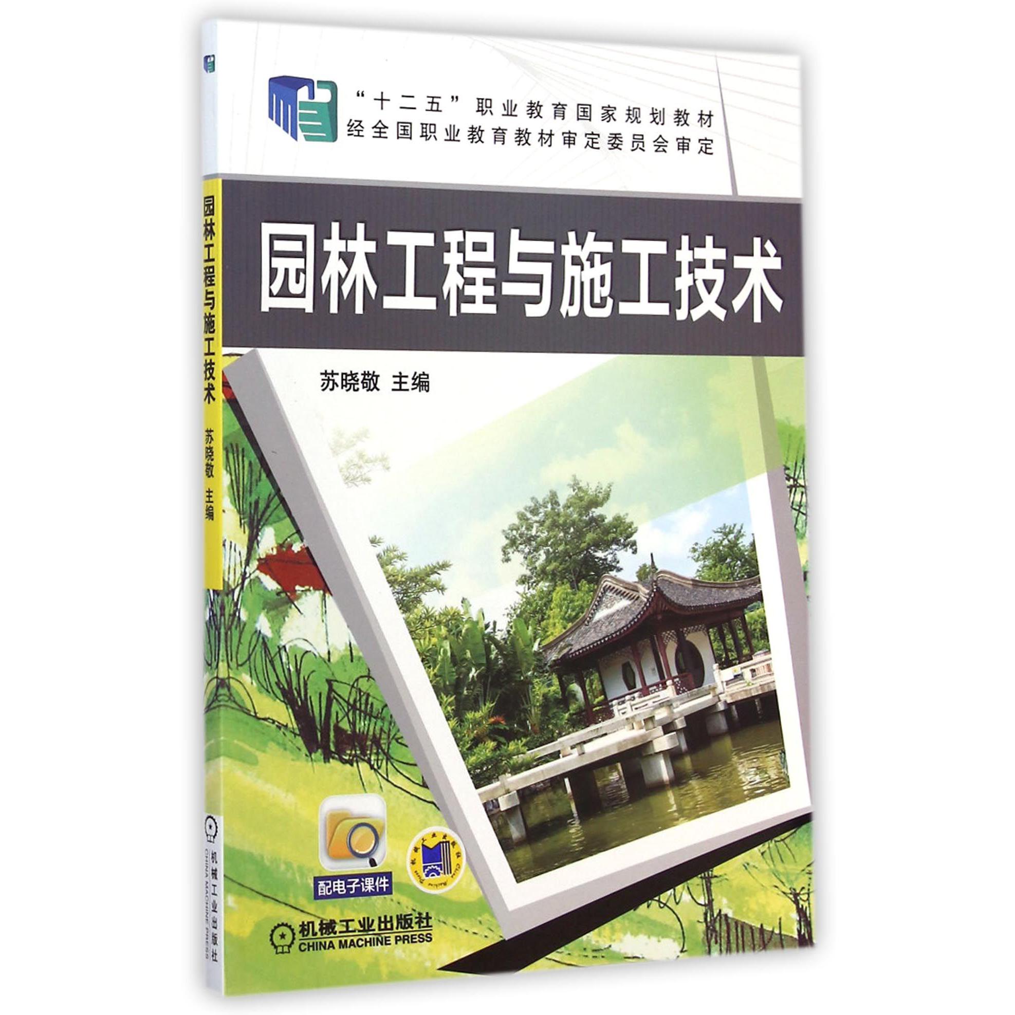 园林工程与施工技术（十二五职业教育国家规划教材）