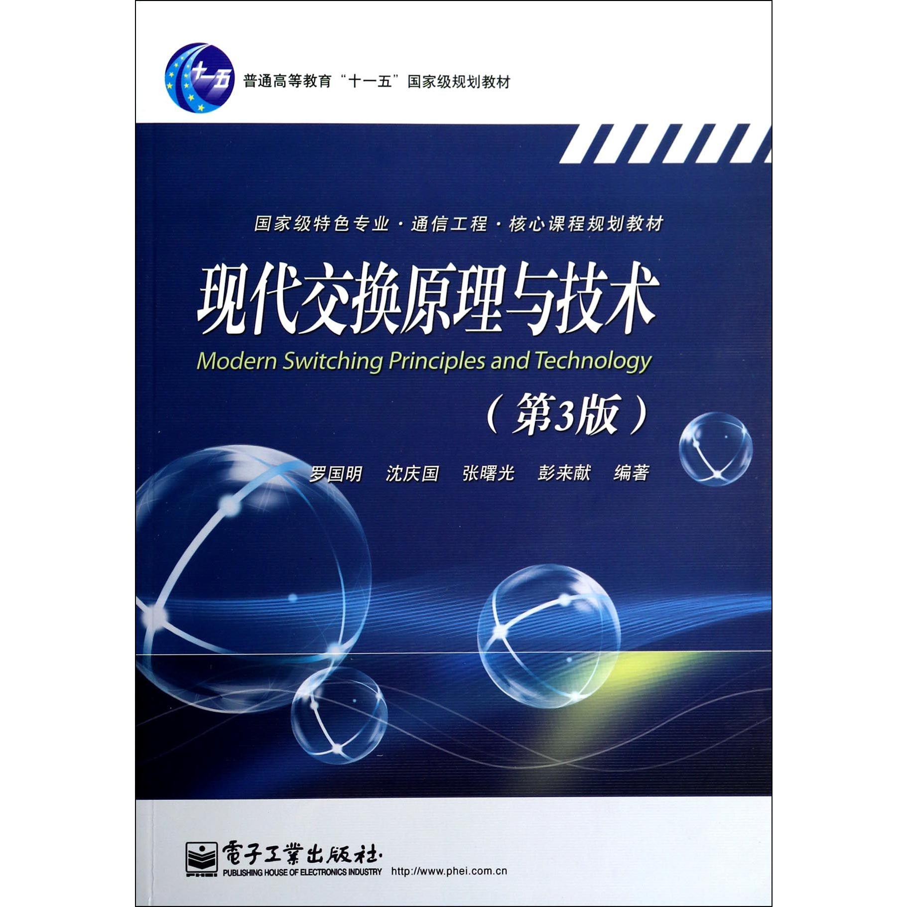 现代交换原理与技术（第3版国家级特色专业通信工程核心课程规划教材普通高等教育十一五国家级规划教材）