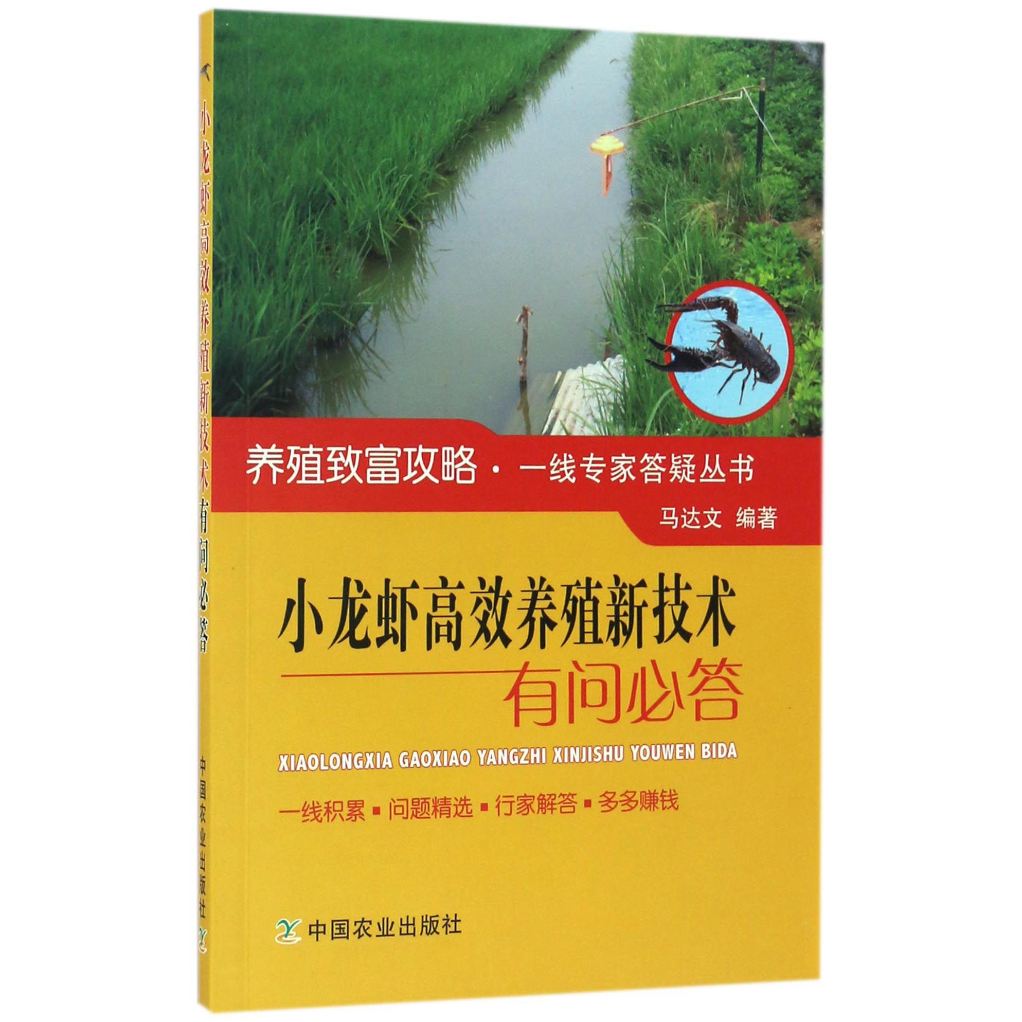 小龙虾高效养殖新技术有问必答/养殖致富攻略一线专家答疑丛书