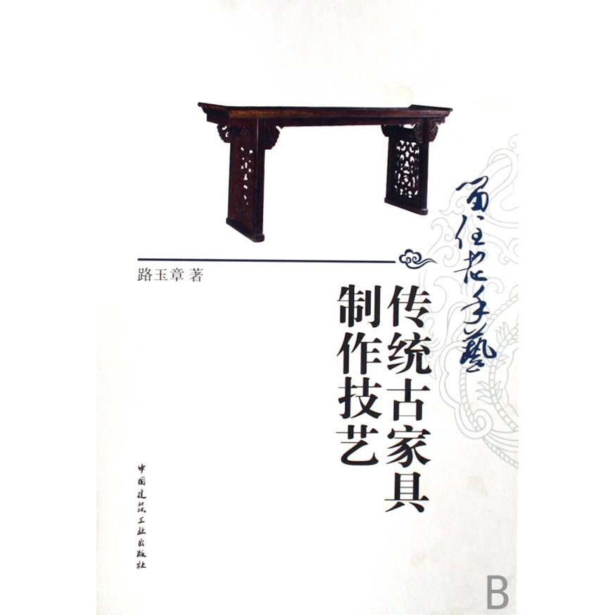 留住老手艺（传统古家具制作技艺）（精）