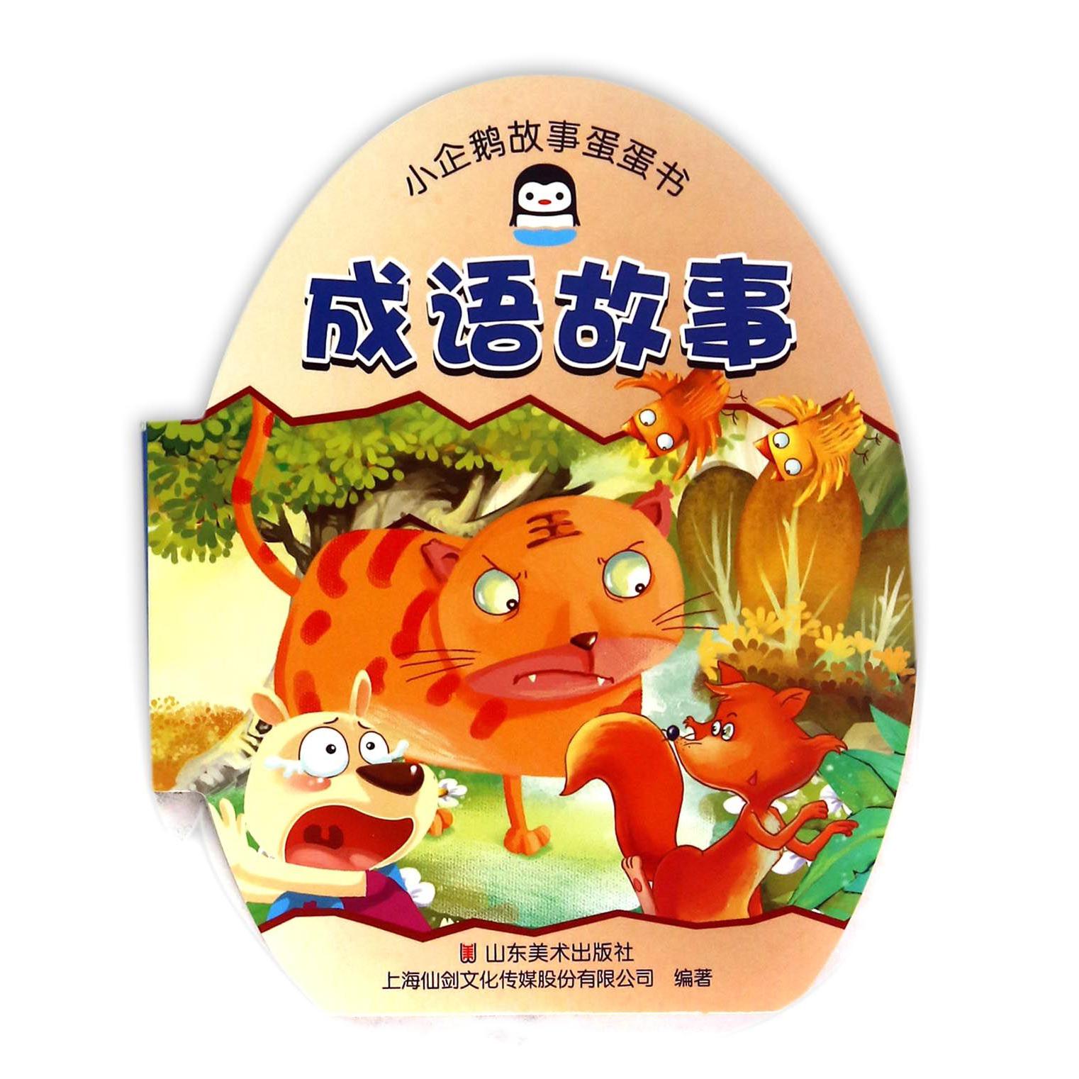 成语故事/小企鹅故事蛋蛋书